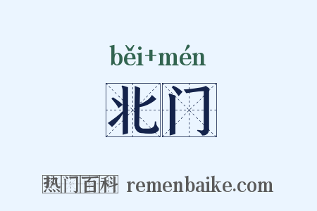 北门是什么意思的图片